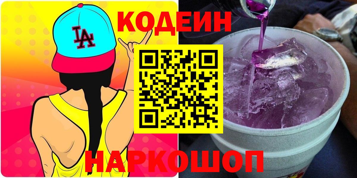 Кодеиновый сироп Lean Purple Drank  Кодеин Purple Drank  Вход с VPN  Партизанск 