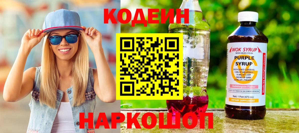 Кодеиновый сироп Lean Purple Drank Партизанск